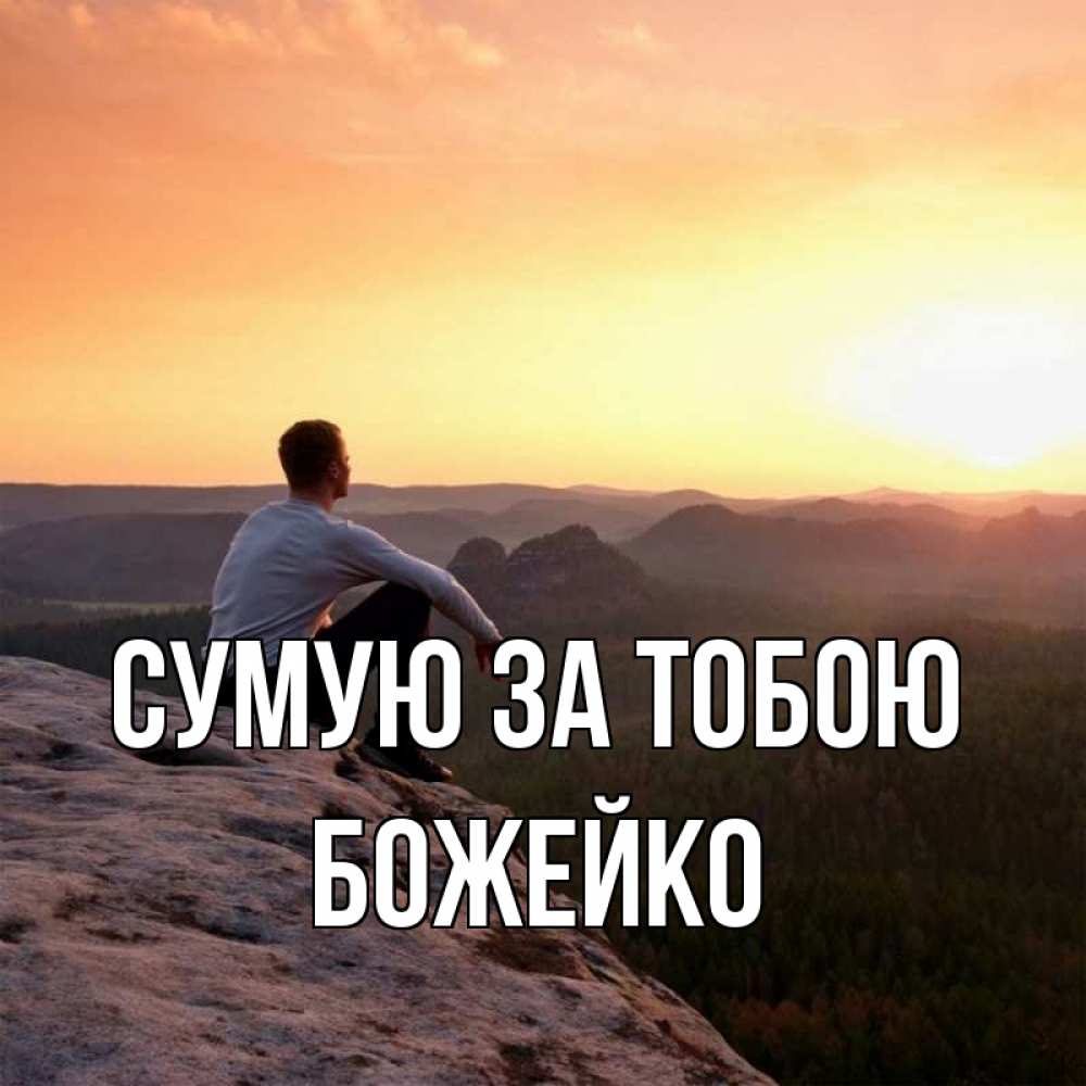 Открытка на каждый день з підписом, Божейко Сумую за тобою открытка про скучашки 1 Прикольна листівка з побажанням онлайн скачати безкоштовно 