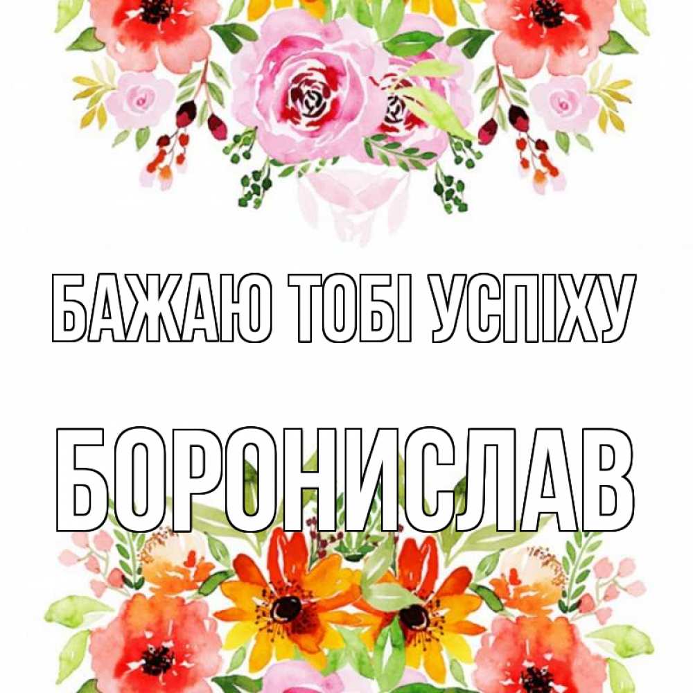 Открытка на каждый день з підписом, Боронислав Бажаю тобі успіху открытка с цветами акварелью Прикольна листівка з побажанням онлайн скачати безкоштовно 