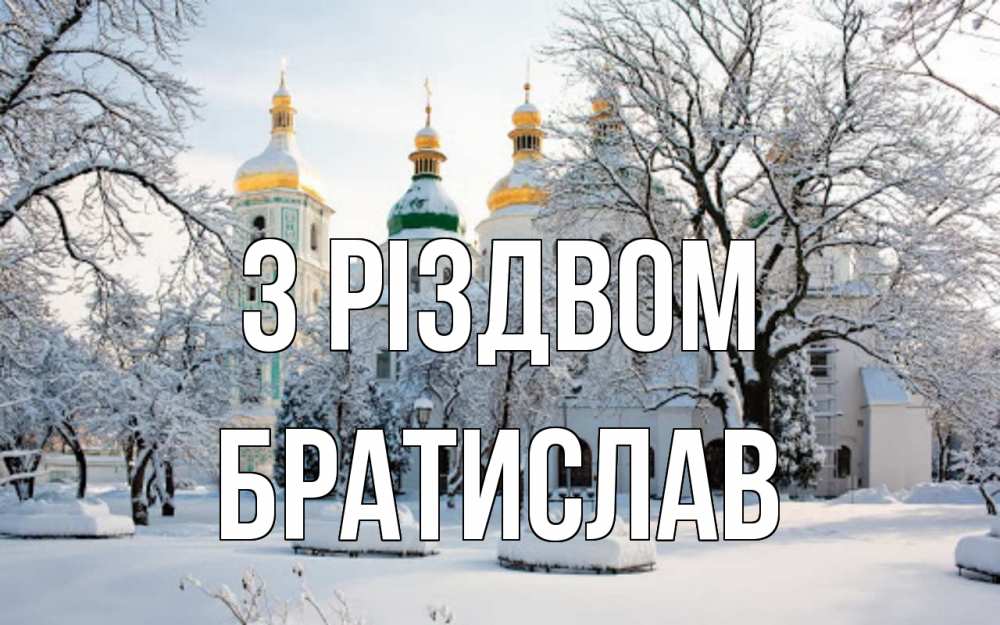 Открытка на каждый день з підписом, Братислав З Різдвом зима, церковь Прикольна листівка з побажанням онлайн скачати безкоштовно 