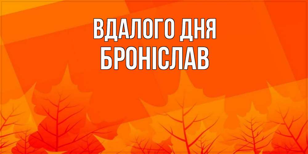 Открытка на каждый день з підписом, Броніслав Вдалого дня осеннее настроение Прикольна листівка з побажанням онлайн скачати безкоштовно 