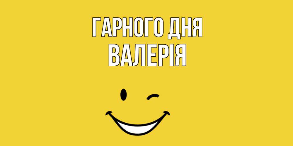 Открытка на каждый день з підписом, Валерія Гарного дня позитивного дня Прикольна листівка з побажанням онлайн скачати безкоштовно 