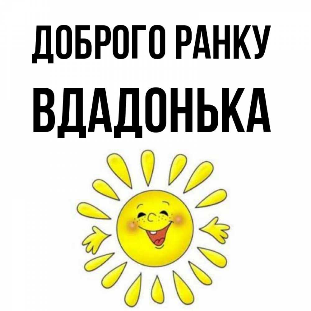 Открытка на каждый день з підписом, Вдадонька Доброго ранку улыбка Прикольна листівка з побажанням онлайн скачати безкоштовно 