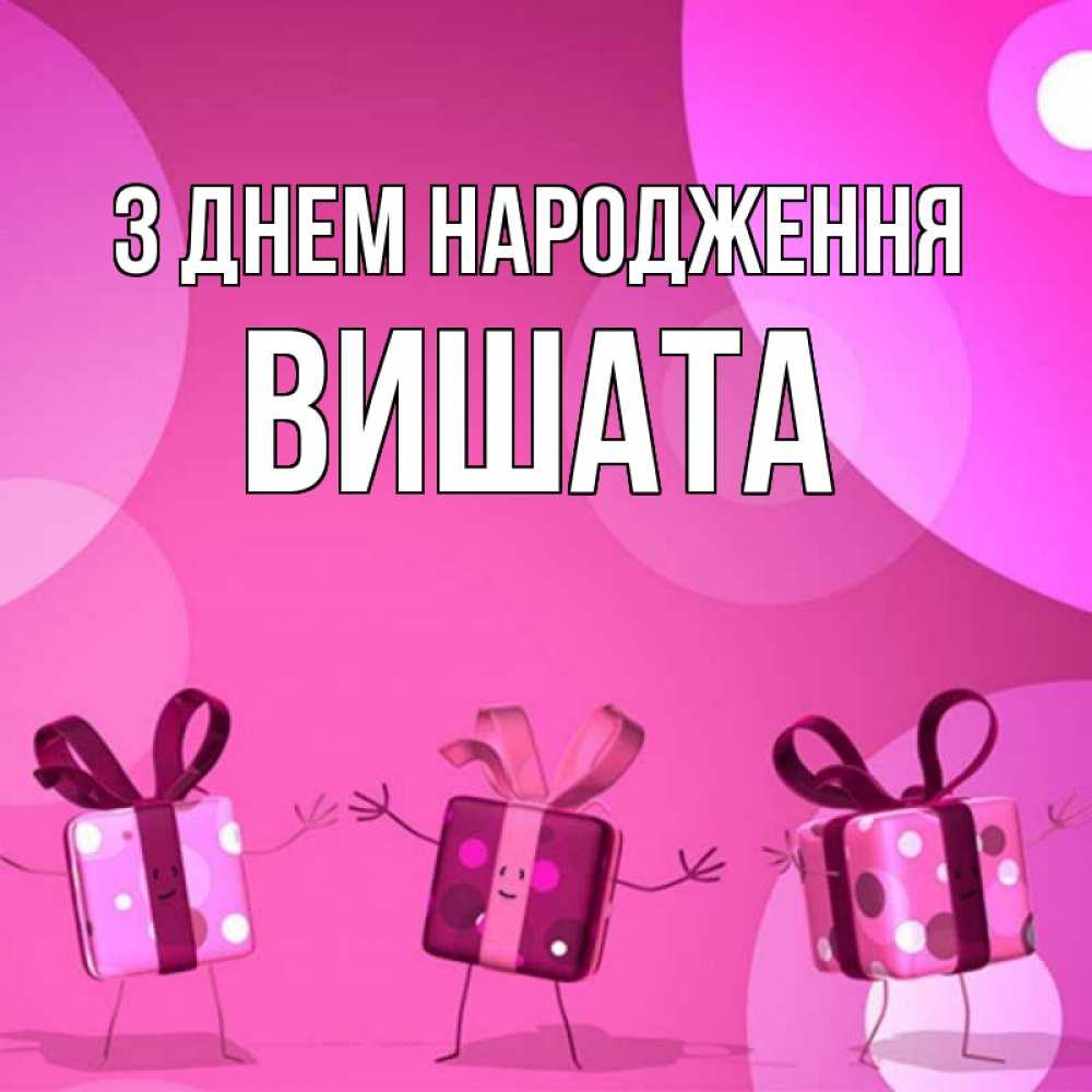 Открытка на каждый день з підписом, Вишата З Днем народження подарки с ножкам Прикольна листівка з побажанням онлайн скачати безкоштовно 
