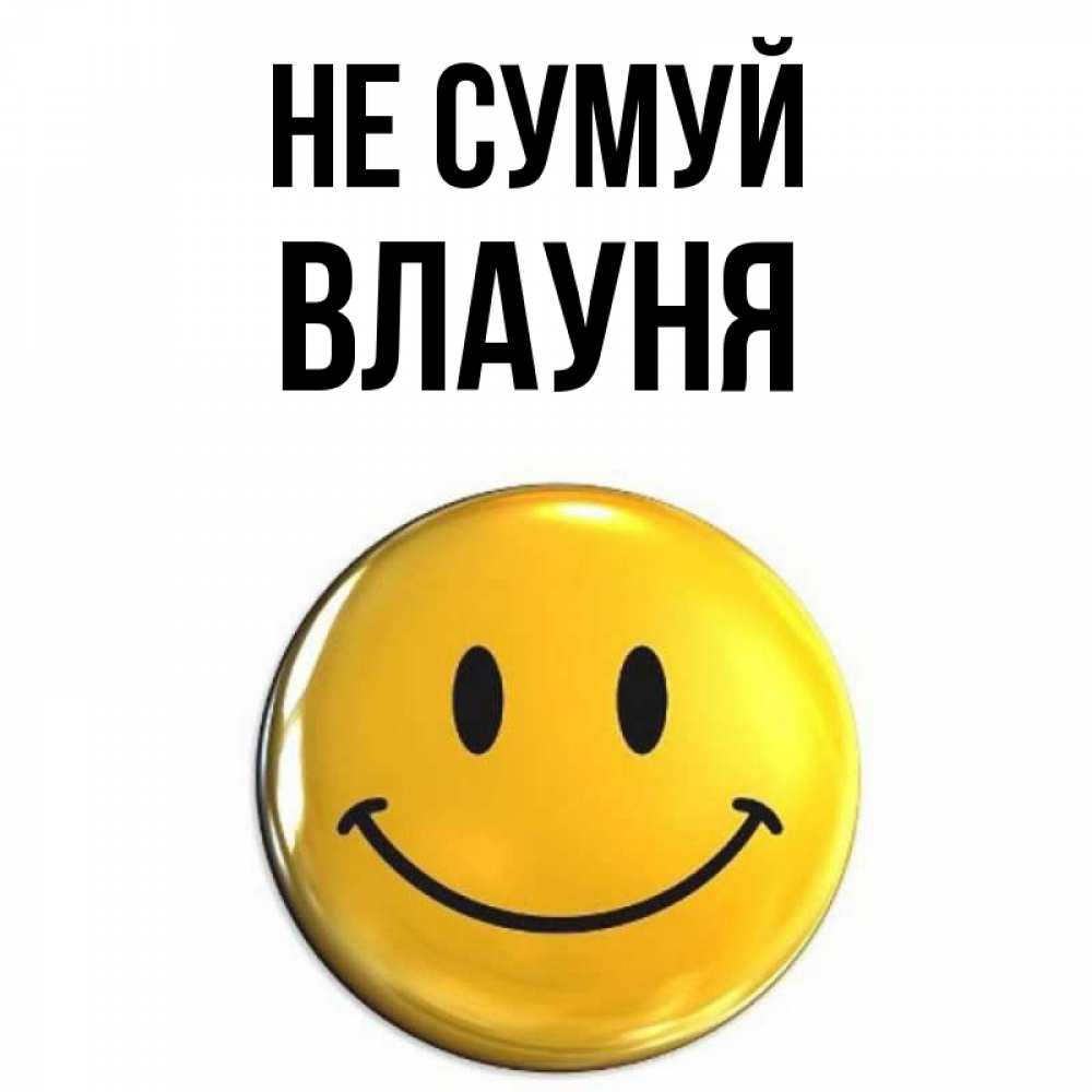 Открытка на каждый день з підписом, Влауня Не сумуй триде смайл Прикольна листівка з побажанням онлайн скачати безкоштовно 