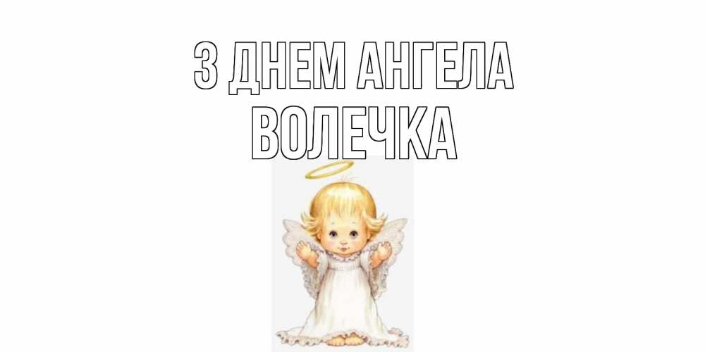 Открытка на каждый день з підписом, Волечка З Днем ангела ангелочек, нимб Прикольна листівка з побажанням онлайн скачати безкоштовно 