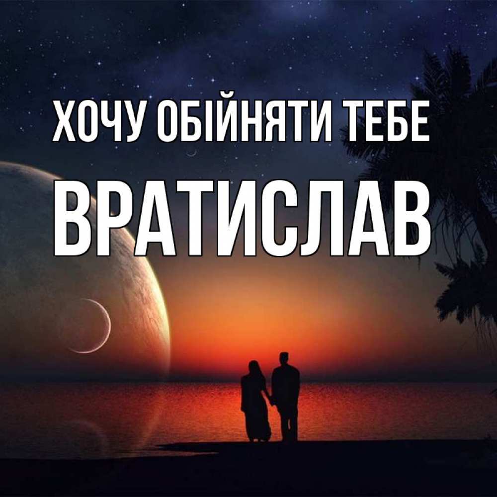Открытка на каждый день з підписом, Вратислав Хочу обійняти тебе восход спутников Прикольна листівка з побажанням онлайн скачати безкоштовно 