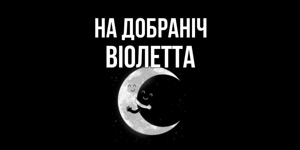 Открытка на каждый день з підписом, Віолетта На добраніч месяц Прикольна листівка з побажанням онлайн скачати безкоштовно 