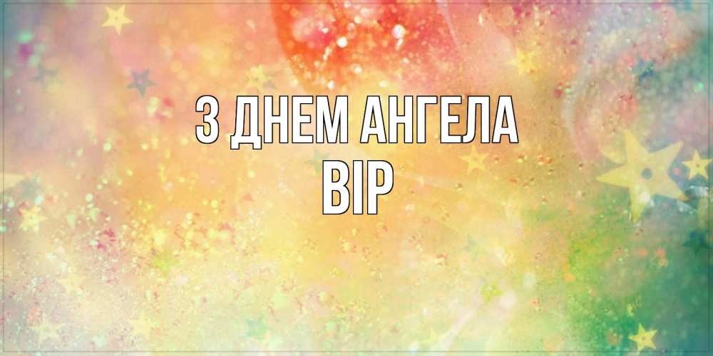 Открытка на каждый день з підписом, Вір З Днем ангела оранжево зеленая тема Прикольна листівка з побажанням онлайн скачати безкоштовно 