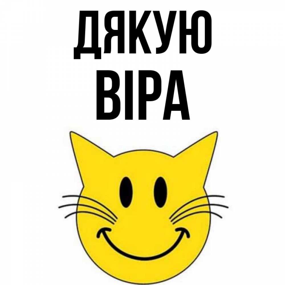 Открытка на каждый день з підписом, Віра Дякую улыбающийся смайл кот Прикольна листівка з побажанням онлайн скачати безкоштовно 