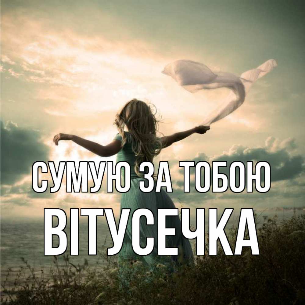 Открытка на каждый день з підписом, Вітусечка Сумую за тобою белый флаг Прикольна листівка з побажанням онлайн скачати безкоштовно 