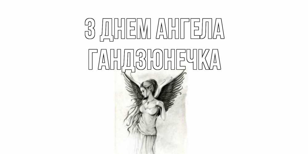Открытка на каждый день з підписом, Гандзюнечка З Днем ангела С днем Ангела, поздравления ко дню ангела Прикольна листівка з побажанням онлайн скачати безкоштовно 