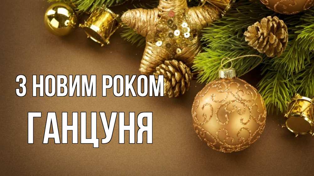 Открытка на каждый день з підписом, Ганцуня З новим роком новый год Прикольна листівка з побажанням онлайн скачати безкоштовно 