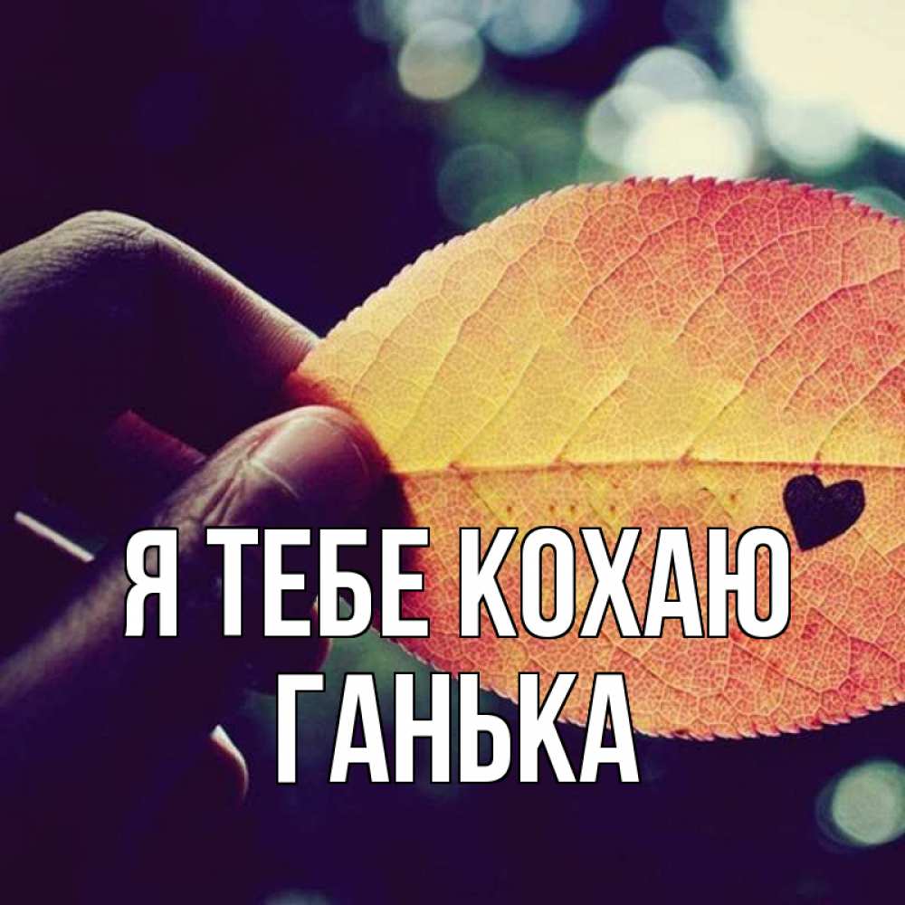 Открытка на каждый день з підписом, Ганька Я тебе кохаю держу лист Прикольна листівка з побажанням онлайн скачати безкоштовно 