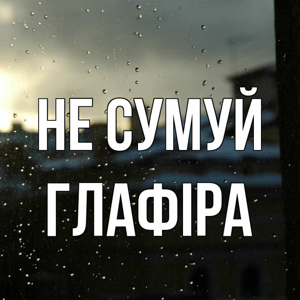 Открытка на каждый день з підписом, Глафіра Не сумуй вид на крыши Прикольна листівка з побажанням онлайн скачати безкоштовно 