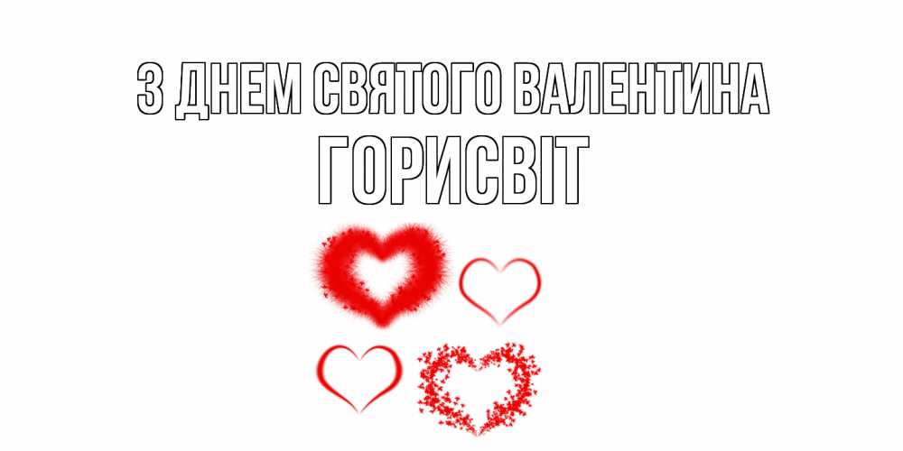 Открытка на каждый день з підписом, Горисвіт З Днем Святого Валентина открытка с подписью на день всех влюбленных с сердечками Прикольна листівка з побажанням онлайн скачати безкоштовно 