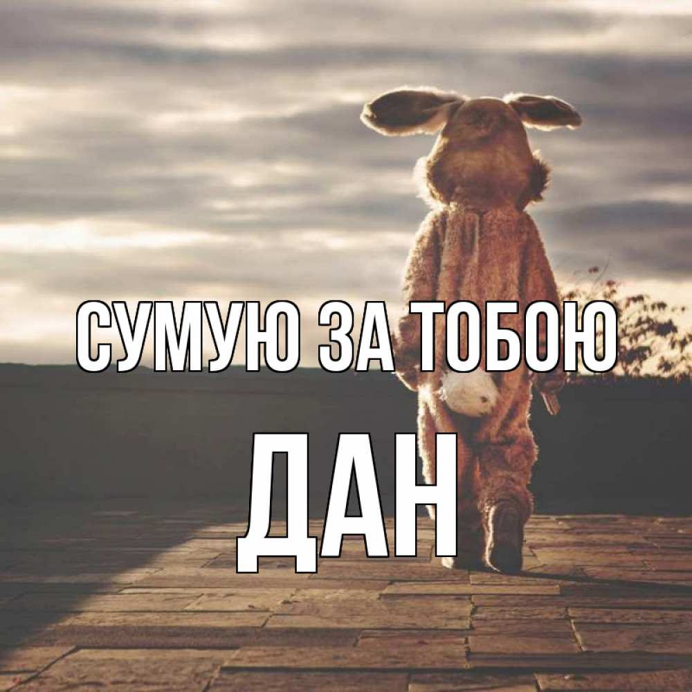Открытка на каждый день з підписом, Дан Сумую за тобою даже в костюме зайца Прикольна листівка з побажанням онлайн скачати безкоштовно 