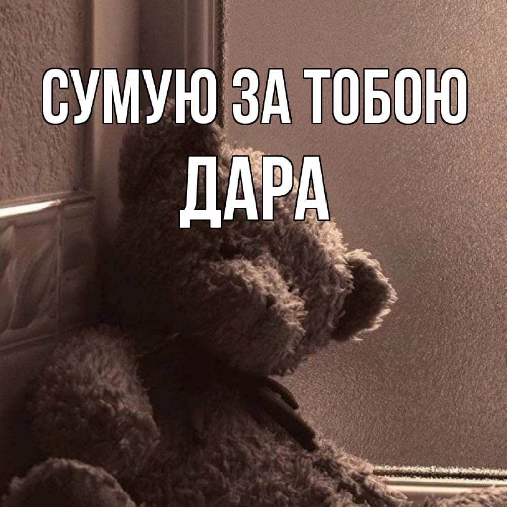Открытка на каждый день з підписом, Дара Сумую за тобою скучаем тут Прикольна листівка з побажанням онлайн скачати безкоштовно 