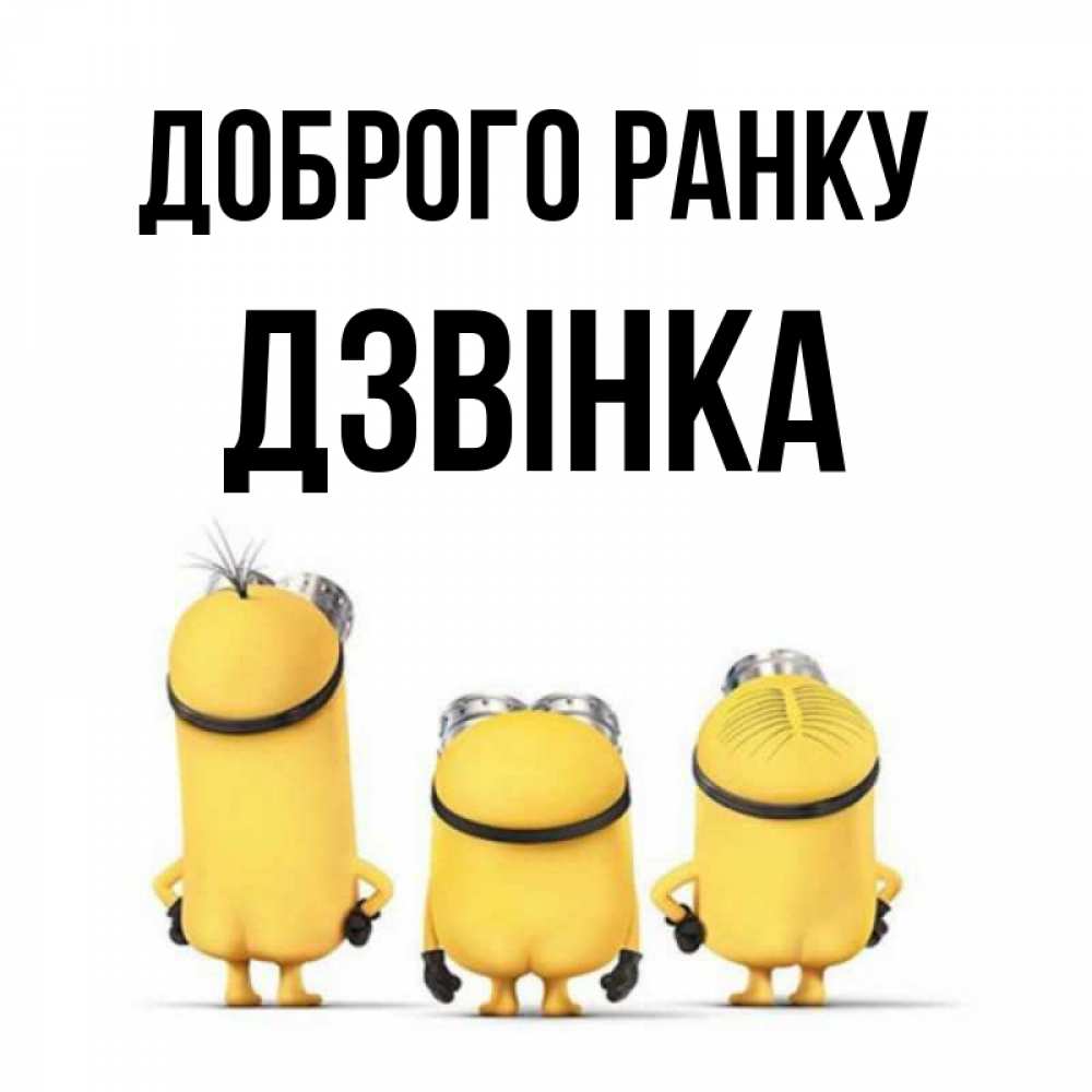 Открытка на каждый день з підписом, Дзвінка Доброго ранку подписать открытку онлайн бесплатно Прикольна листівка з побажанням онлайн скачати безкоштовно 