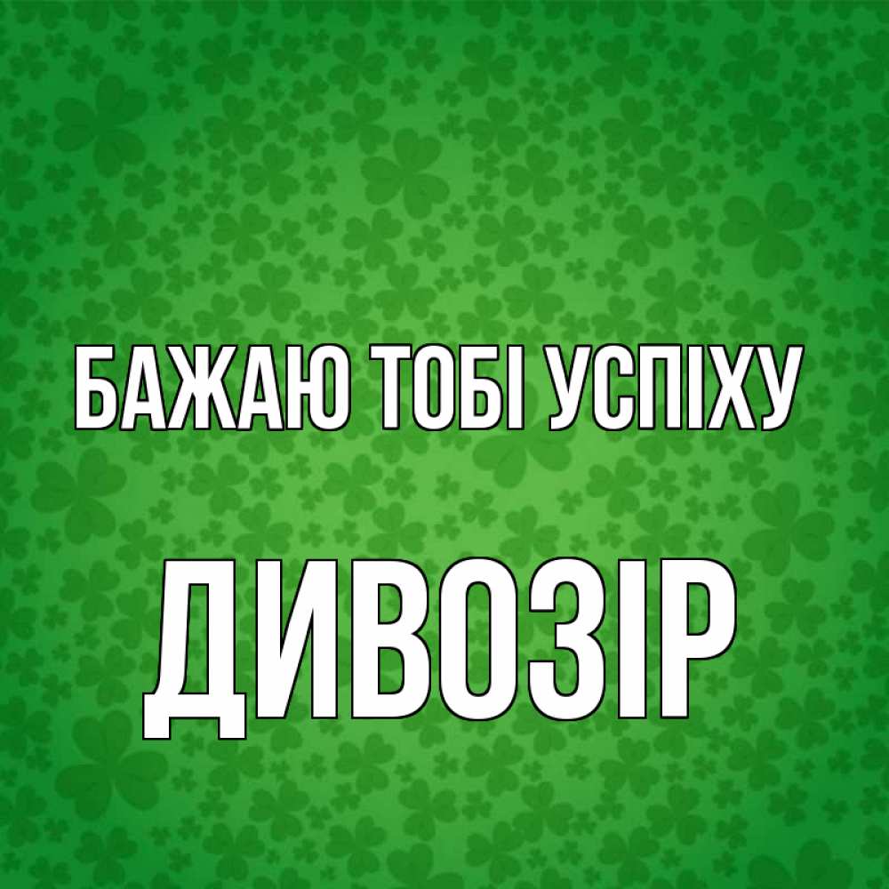 Открытка на каждый день з підписом, Дивозір Бажаю тобі успіху много листочков на удачу Прикольна листівка з побажанням онлайн скачати безкоштовно 