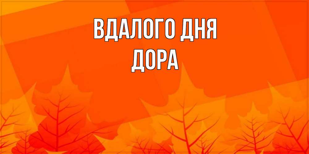 Открытка на каждый день з підписом, Дора Вдалого дня осеннее настроение Прикольна листівка з побажанням онлайн скачати безкоштовно 