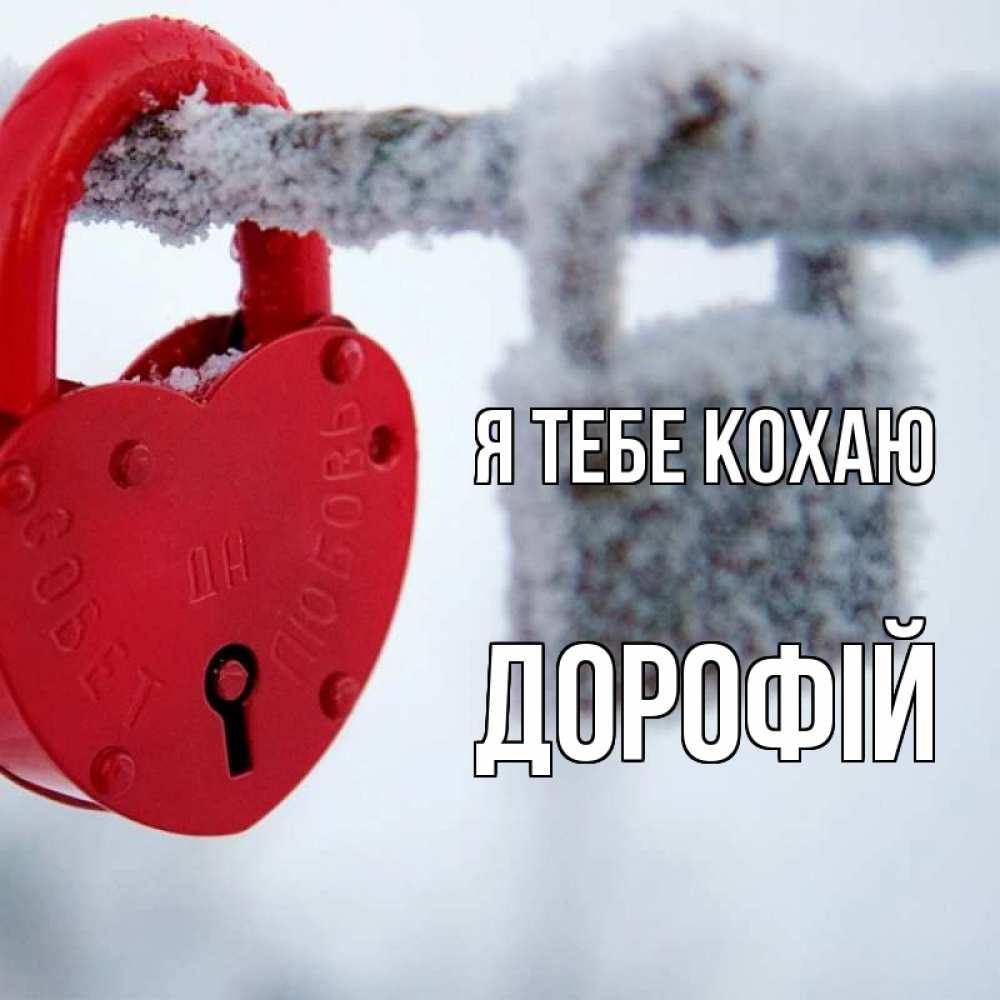 Открытка на каждый день з підписом, Дорофій Я тебе кохаю любви Прикольна листівка з побажанням онлайн скачати безкоштовно 
