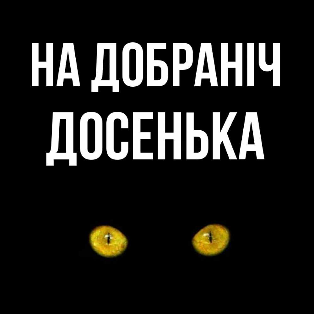 Открытка на каждый день з підписом, Досенька На добраніч сладких снов бесстрашный мой дружочек Прикольна листівка з побажанням онлайн скачати безкоштовно 