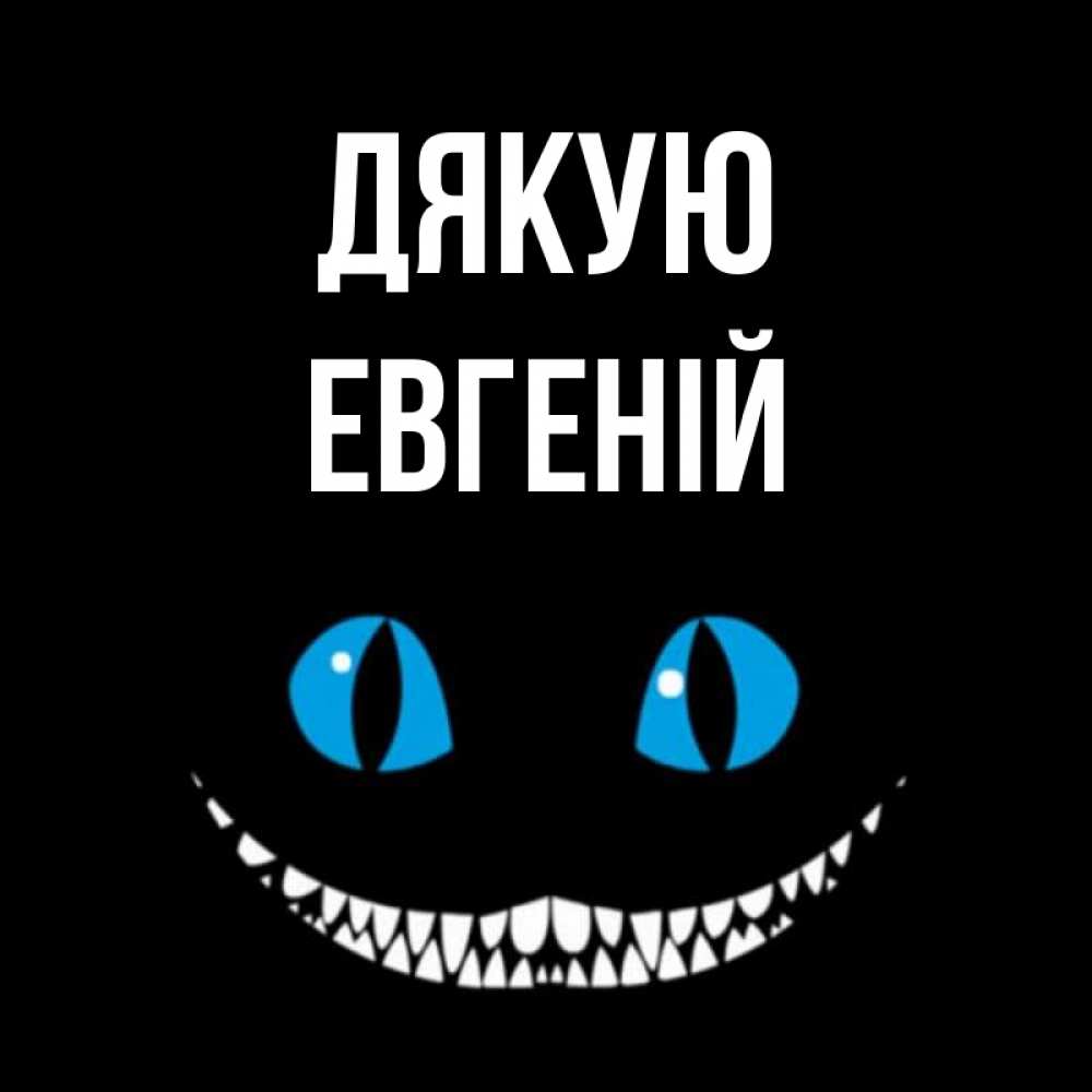 Открытка на каждый день з підписом, Евгеній Дякую благодарю от чеширика Прикольна листівка з побажанням онлайн скачати безкоштовно 