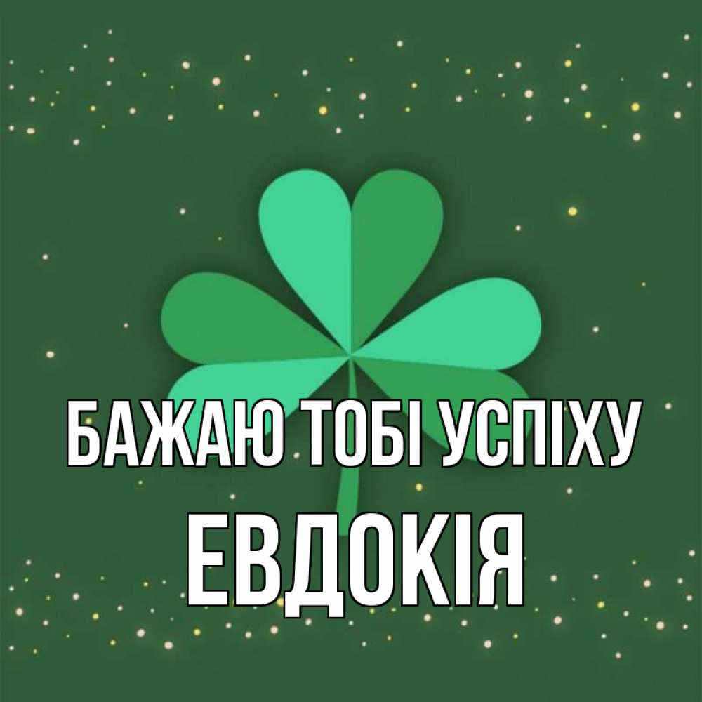 Открытка на каждый день з підписом, Евдокія Бажаю тобі успіху лист клевера Прикольна листівка з побажанням онлайн скачати безкоштовно 