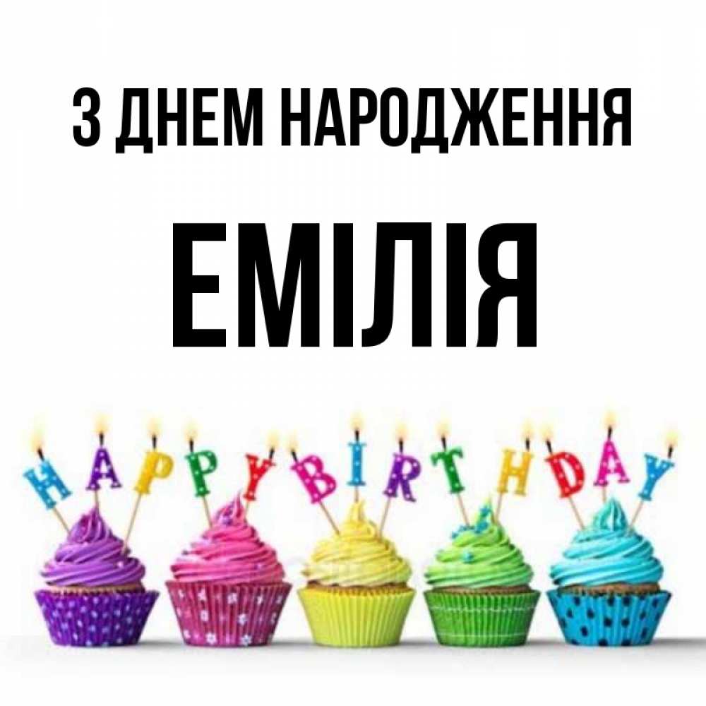 Открытка на каждый день з підписом, Емілія З Днем народження открытка ко дню рождения с разноцветными вкусняшками Прикольна листівка з побажанням онлайн скачати безкоштовно 