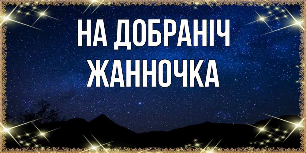 Открытка на каждый день з підписом, Жанночка На добраніч млечный путь Прикольна листівка з побажанням онлайн скачати безкоштовно 