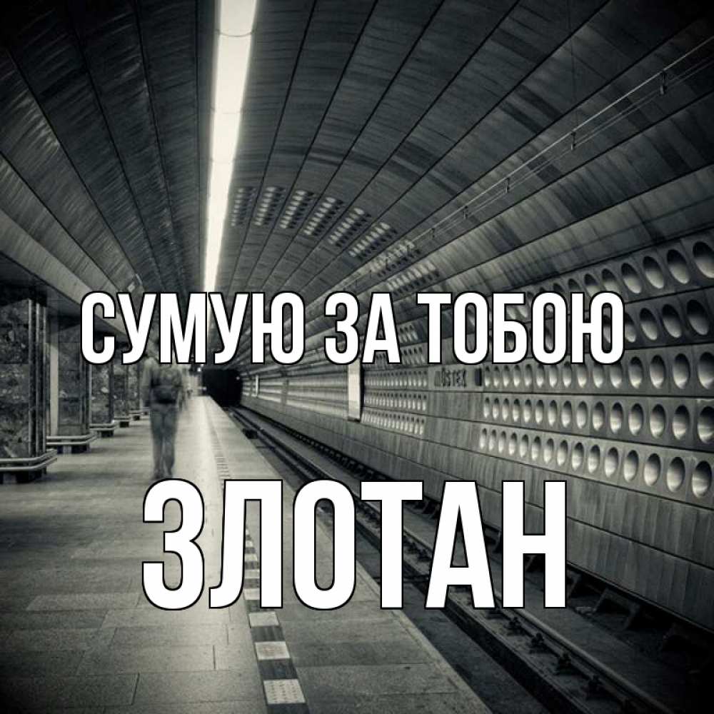 Открытка на каждый день з підписом, Злотан Сумую за тобою приезжай 1 Прикольна листівка з побажанням онлайн скачати безкоштовно 