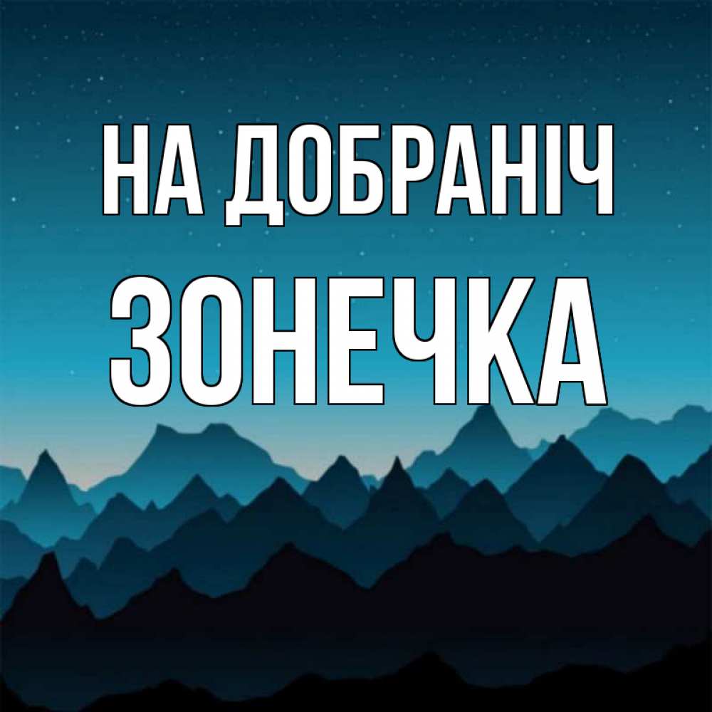 Открытка на каждый день з підписом, Зонечка На добраніч сладких снов звездное небо Прикольна листівка з побажанням онлайн скачати безкоштовно 