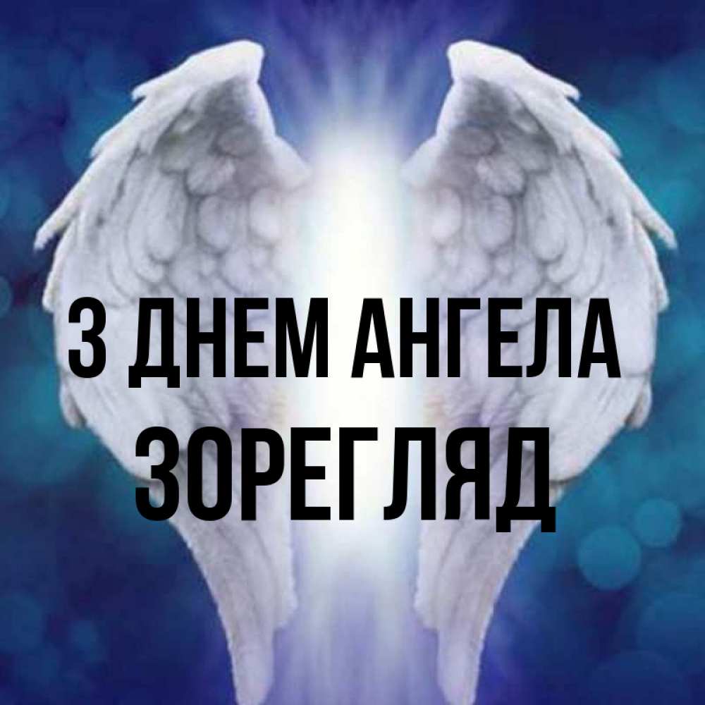 Открытка на каждый день з підписом, Зорегляд З Днем ангела синий фон и крылышки Прикольна листівка з побажанням онлайн скачати безкоштовно 