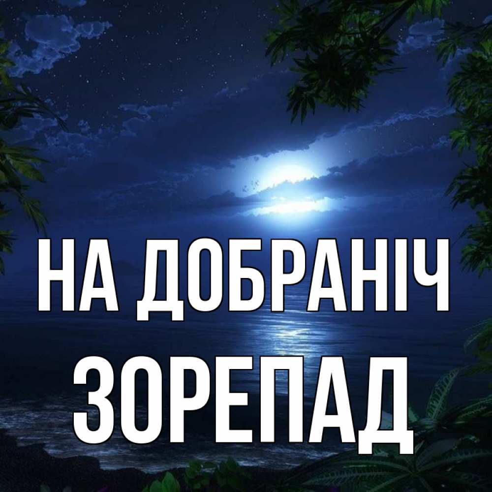 Открытка на каждый день з підписом, Зорепад На добраніч тропический остров Прикольна листівка з побажанням онлайн скачати безкоштовно 