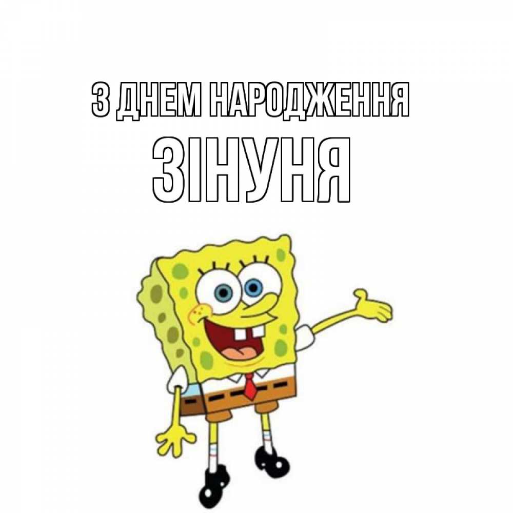 Открытка на каждый день з підписом, Зінуня З Днем народження веселые Прикольна листівка з побажанням онлайн скачати безкоштовно 