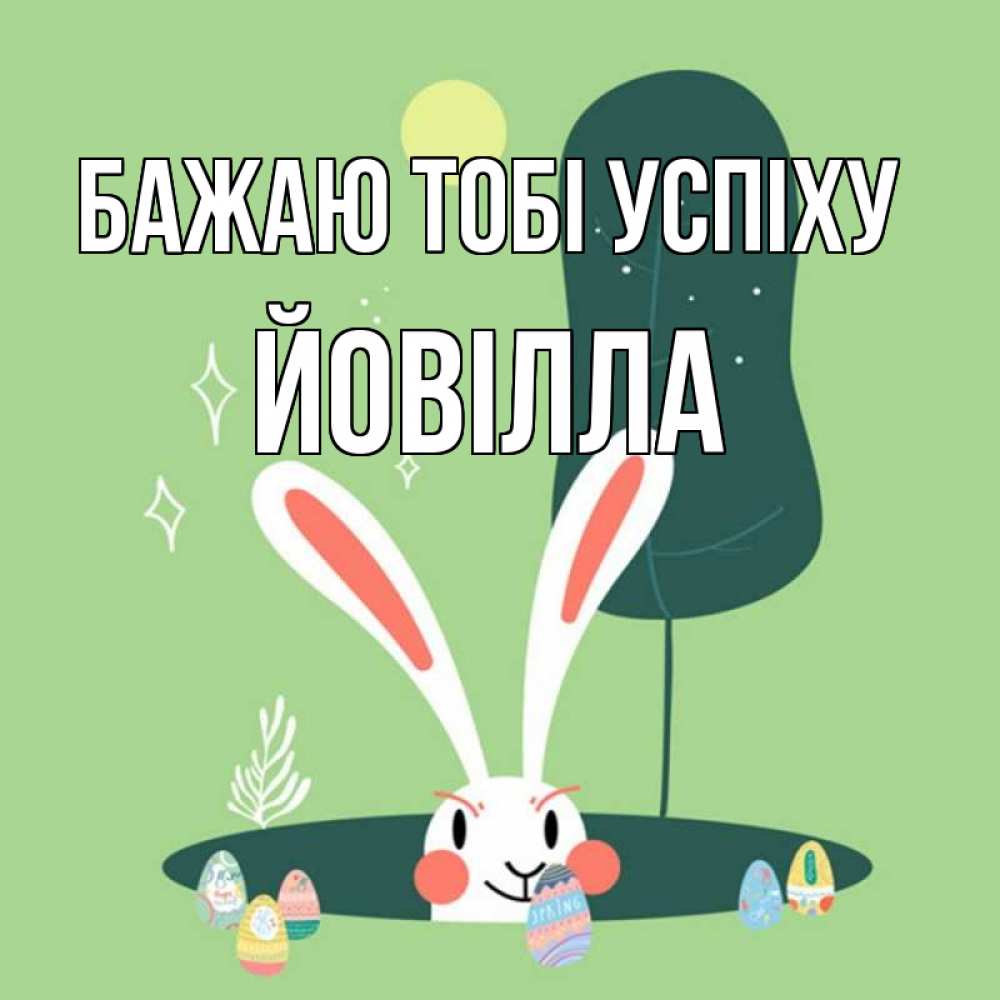 Открытка на каждый день з підписом, Йовілла Бажаю тобі успіху заяц Прикольна листівка з побажанням онлайн скачати безкоштовно 