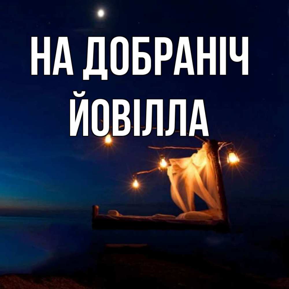Открытка на каждый день з підписом, Йовілла На добраніч милый мой Прикольна листівка з побажанням онлайн скачати безкоштовно 