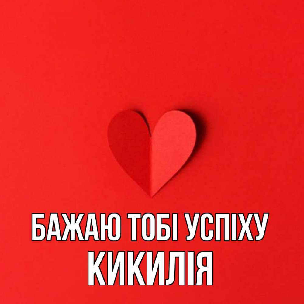 Открытка на каждый день з підписом, Кикилія Бажаю тобі успіху пусть повезет для любимых 1 Прикольна листівка з побажанням онлайн скачати безкоштовно 