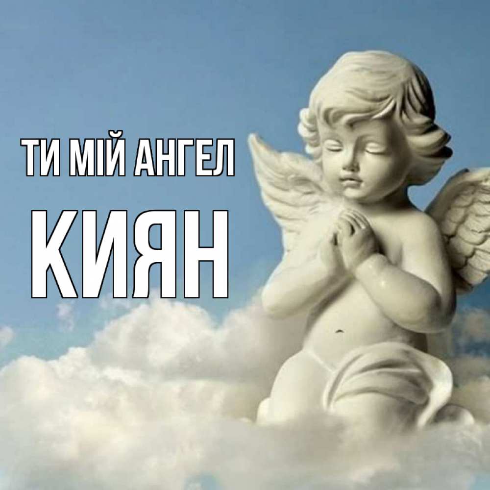 Открытка на каждый день з підписом, Киян Ти мій ангел скульптура ангела на небе Прикольна листівка з побажанням онлайн скачати безкоштовно 