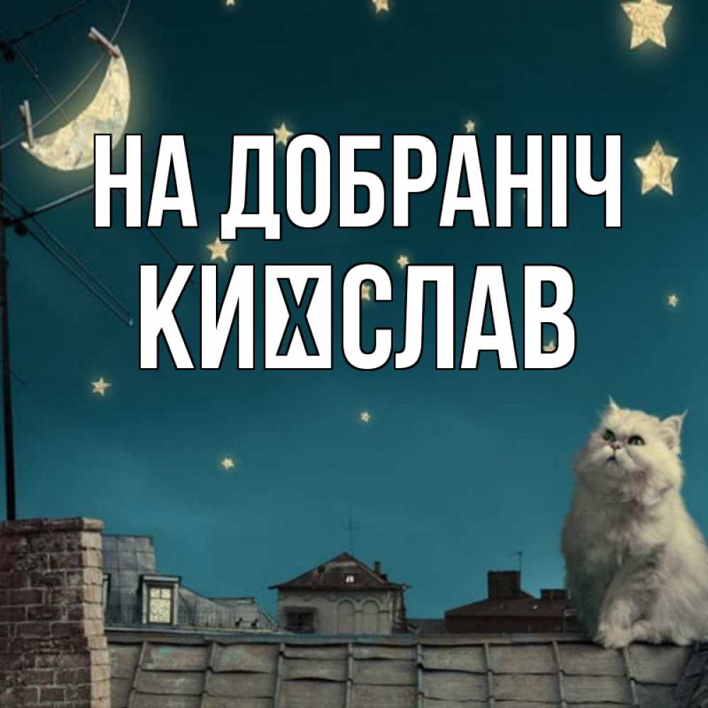 Открытка на каждый день з підписом, Києслав На добраніч белый кот сидит на крыше Прикольна листівка з побажанням онлайн скачати безкоштовно 