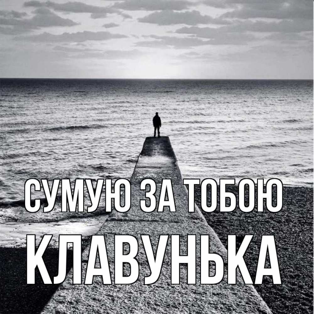 Открытка на каждый день з підписом, Клавунька Сумую за тобою скучашки Прикольна листівка з побажанням онлайн скачати безкоштовно 