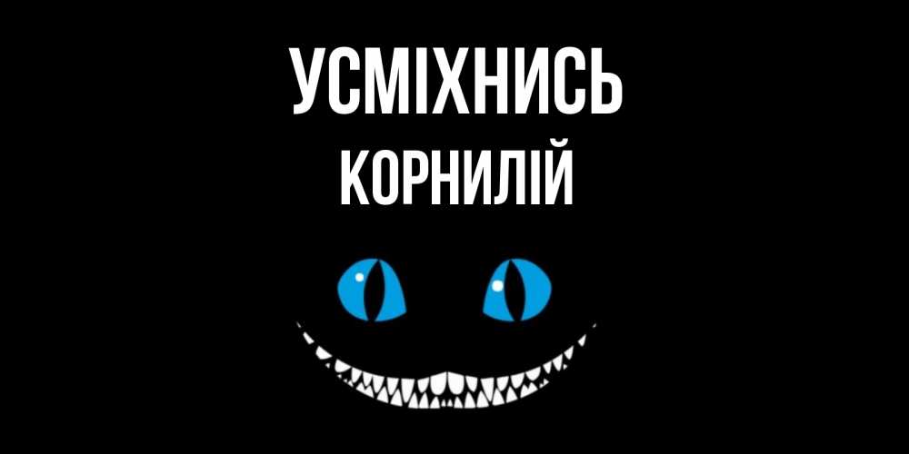 Открытка на каждый день з підписом, Корнилій Усміхнись кот улыбается Прикольна листівка з побажанням онлайн скачати безкоштовно 