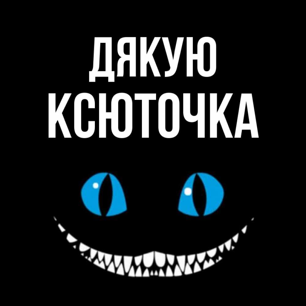 Открытка на каждый день з підписом, Ксюточка Дякую благодарю от чеширика Прикольна листівка з побажанням онлайн скачати безкоштовно 