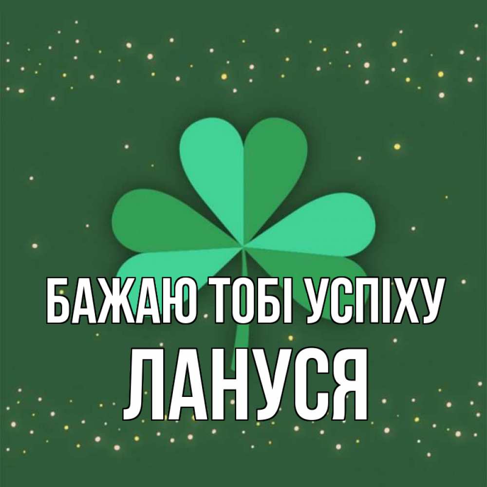 Открытка на каждый день з підписом, Лануся Бажаю тобі успіху лист клевера Прикольна листівка з побажанням онлайн скачати безкоштовно 