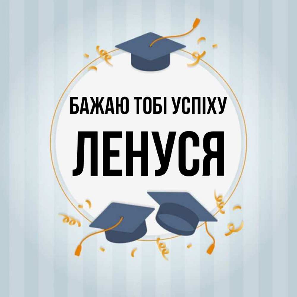Открытка на каждый день з підписом, Ленуся Бажаю тобі успіху для студентов Прикольна листівка з побажанням онлайн скачати безкоштовно 