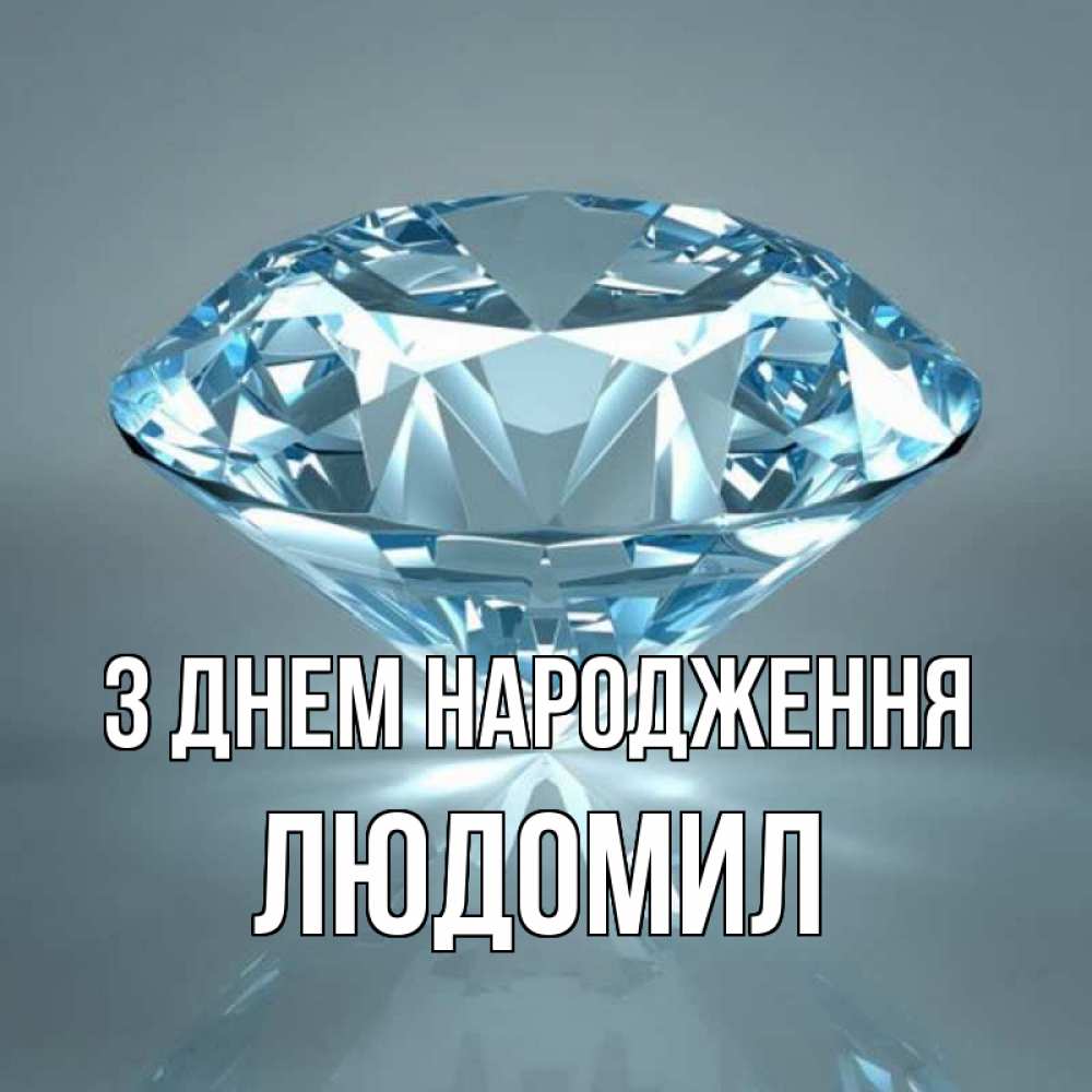 Открытка на каждый день з підписом, Людомил З Днем народження с бриллиантом голубого цвета Прикольна листівка з побажанням онлайн скачати безкоштовно 
