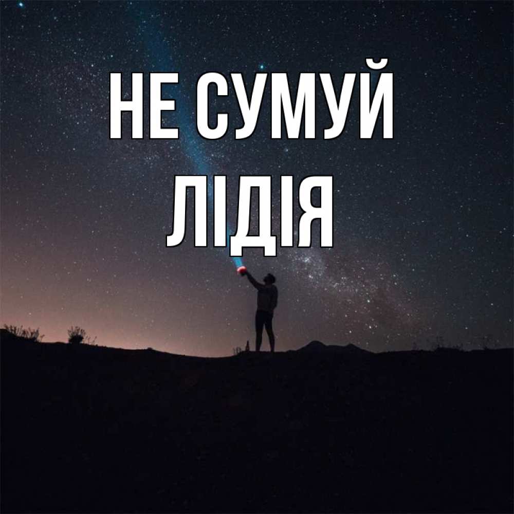 Открытка на каждый день з підписом, Лідія Не сумуй луч света и млечный путь Прикольна листівка з побажанням онлайн скачати безкоштовно 