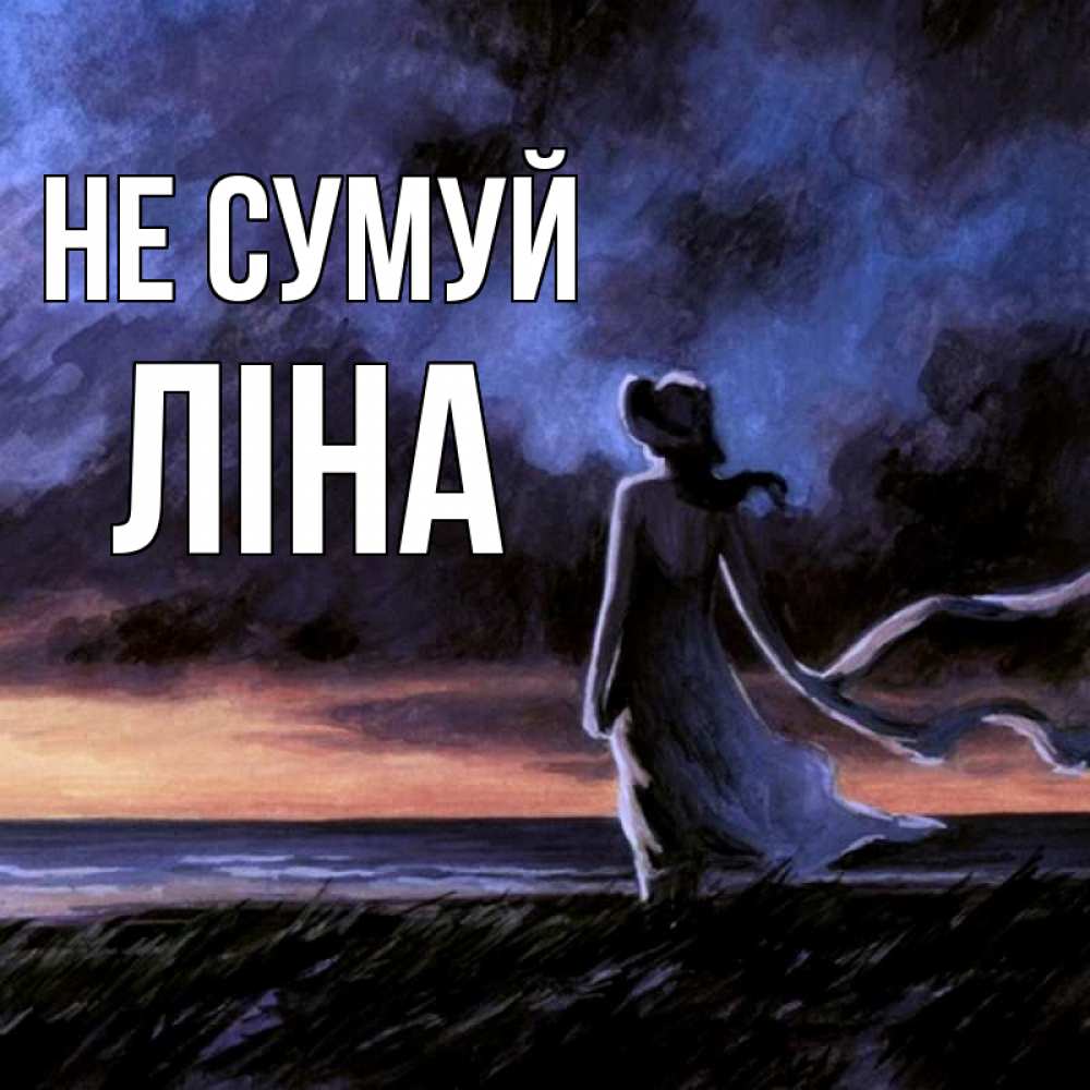 Открытка на каждый день з підписом, Ліна Не сумуй картина Прикольна листівка з побажанням онлайн скачати безкоштовно 