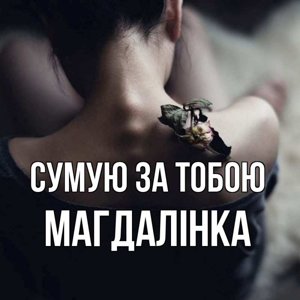 Открытка на каждый день з підписом, Магдалінка Сумую за тобою засох цветок Прикольна листівка з побажанням онлайн скачати безкоштовно 