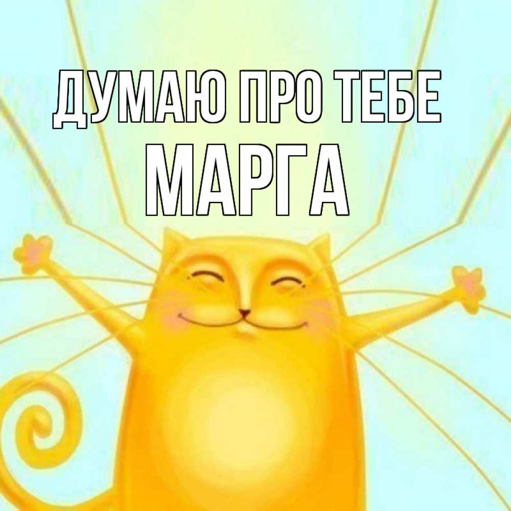 Открытка на каждый день з підписом, Марга Думаю про тебе обнимашки Прикольна листівка з побажанням онлайн скачати безкоштовно 
